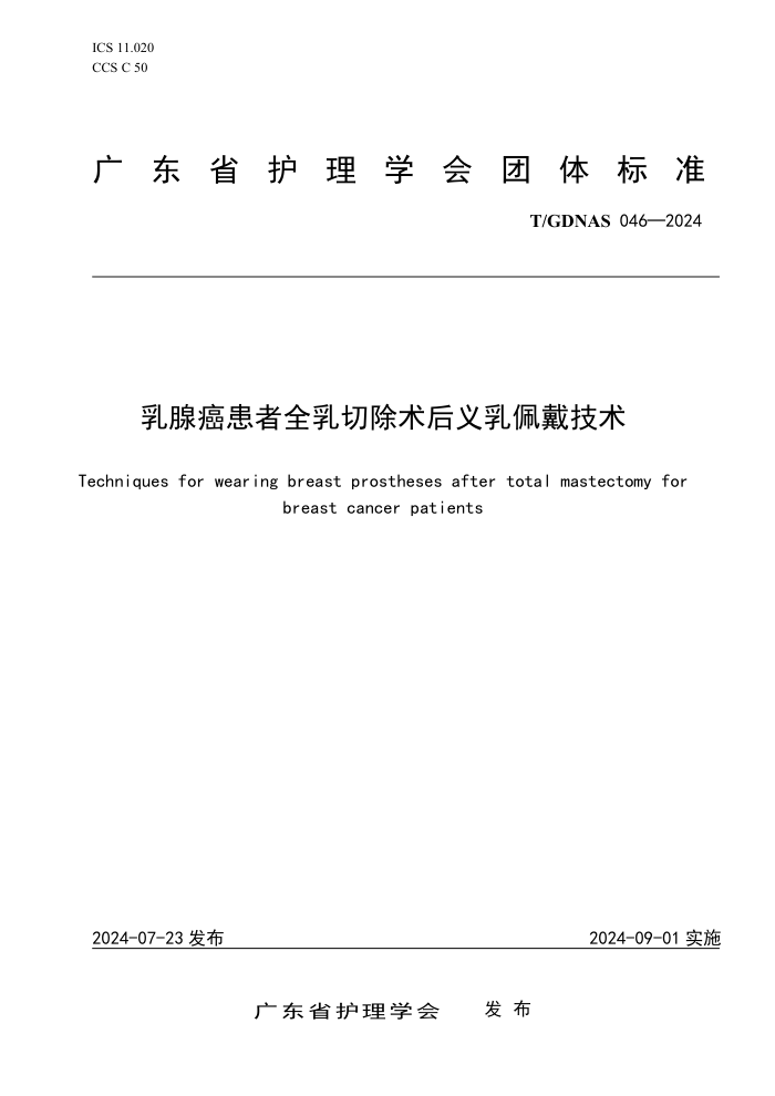 T/GDNAS 046-2024 乳腺癌患者全乳切除术后义乳佩戴技术