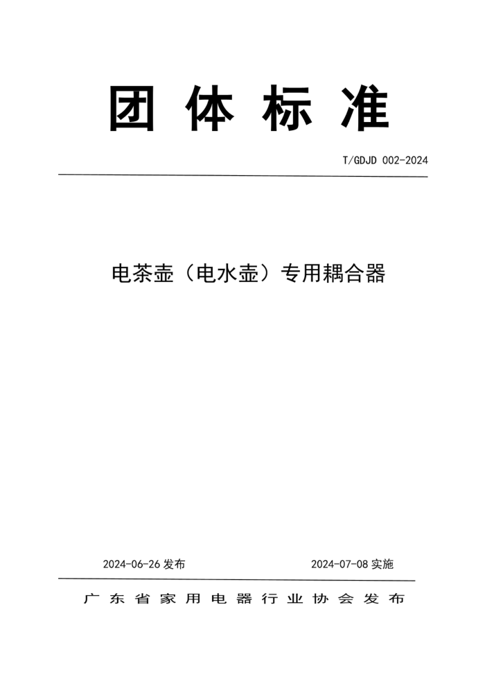 T/GDJD 002-2024 电茶壶(电水壶)专用耦合器