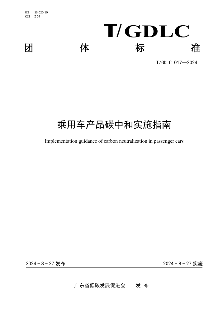 T/GDLC 017-2024 乘用车产品碳中和实施指南