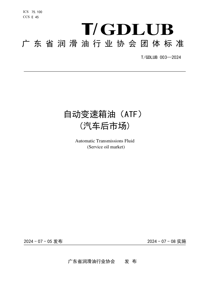 T/GDLUB 003-2024 ԶͣATF(г)