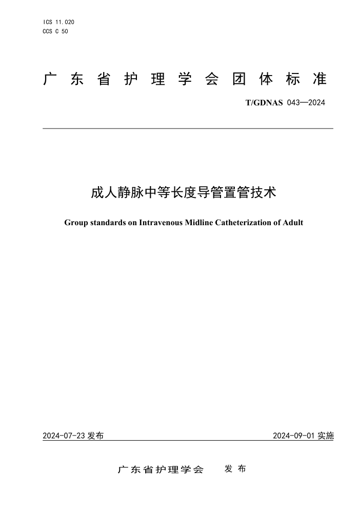 T/GDNAS 043-2024 成人静脉中等长度导管置管技术