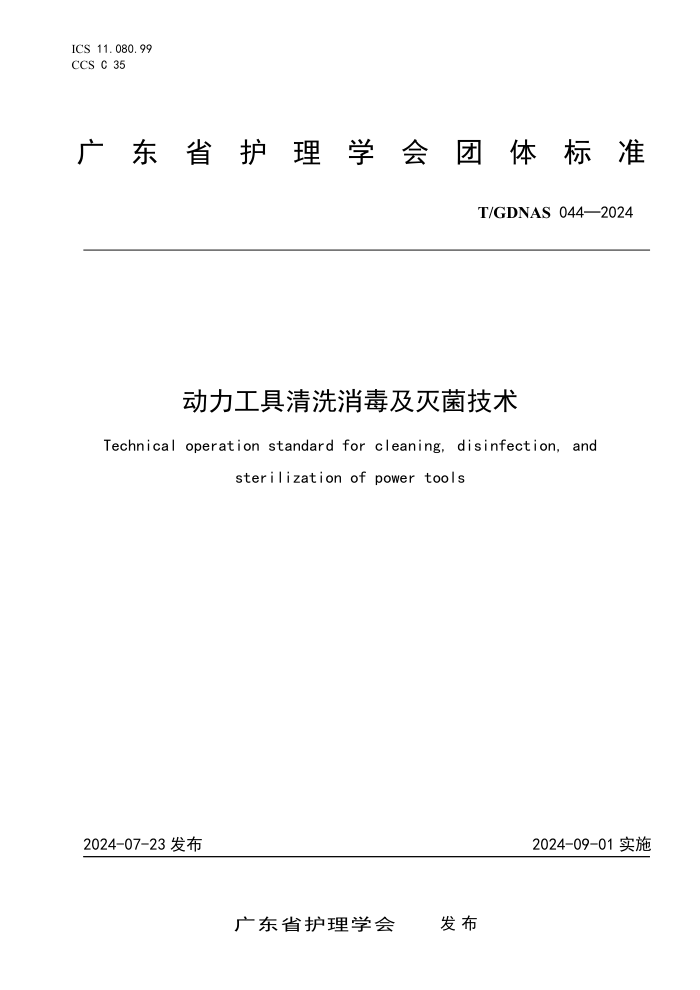 T/GDNAS 044-2024 动力工具清洗消毒及灭菌技术