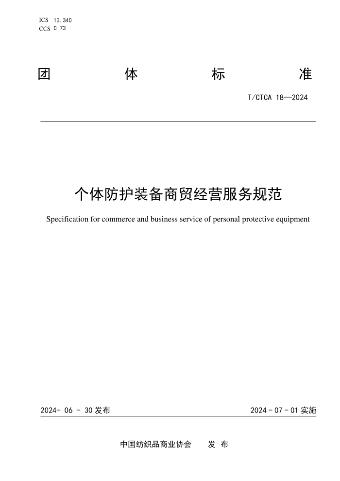 T/CTCA 18-2024 个体防护装备商贸经营服务规范