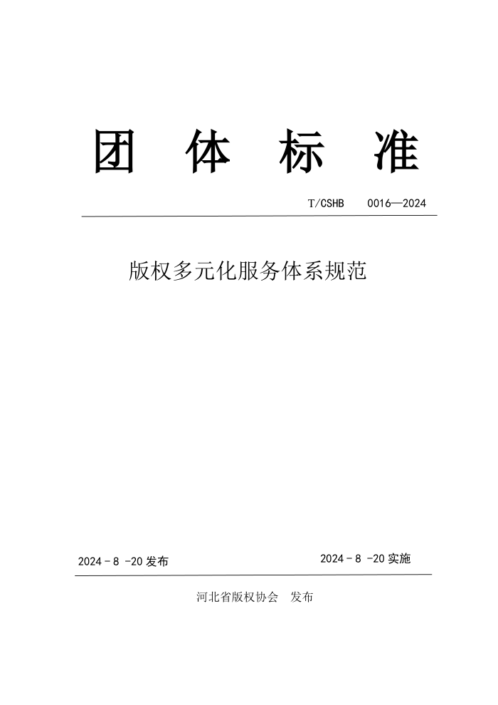 T/CSHB 0016-2024 版权多元化服务体系规范