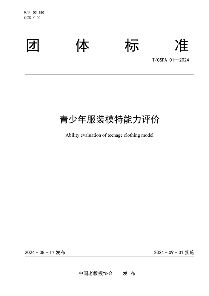 T/CSPA 01-2024 װģ
