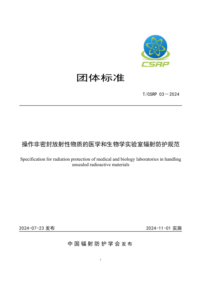 T/CSRP 03-2024 操作非密封放射性物质的医学和生物学实验室辐射防护规范