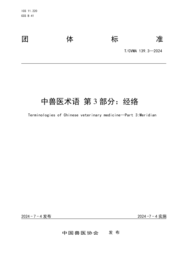 T/CVMA 139.3-2024 中兽医术语 第3部分:经络