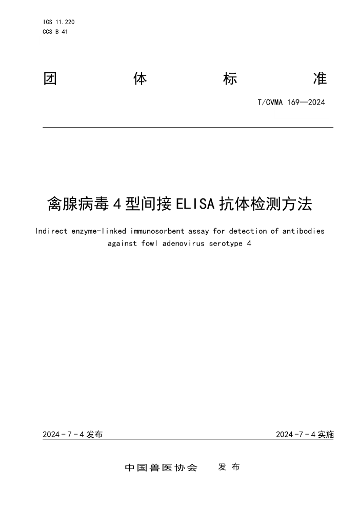 T/CVMA 169-2024 ٲ4ͼELISAⷽ