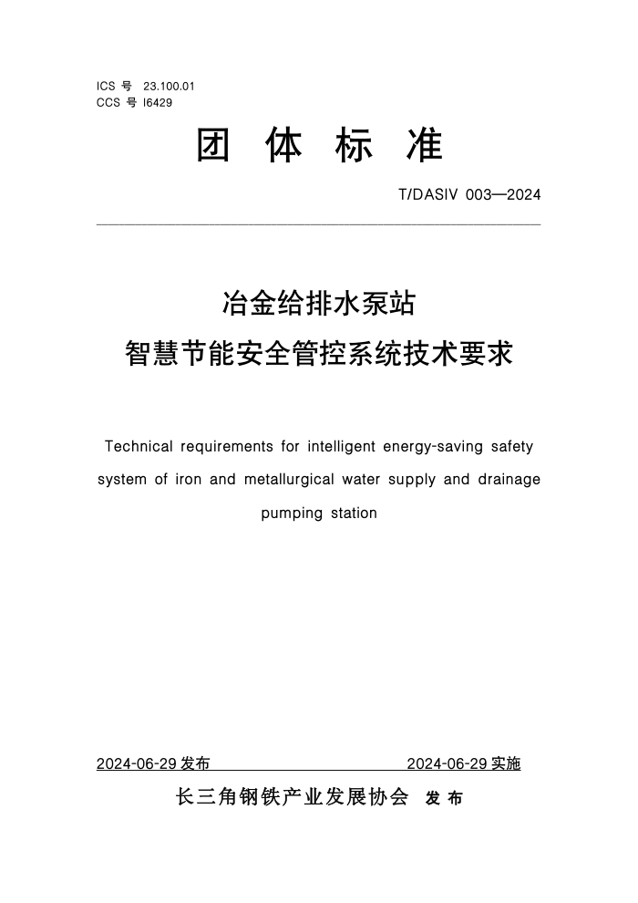 T/DASIV 003-2024 冶金给排水泵站智慧节能安全管控系统技术要求