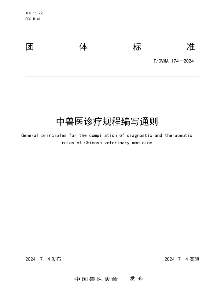 T/CVMA 174-2024 中兽医诊疗规程编写通则