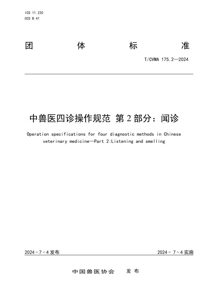 T/CVMA 175.2-2024 中兽医四诊操作规范 第2部分:闻诊