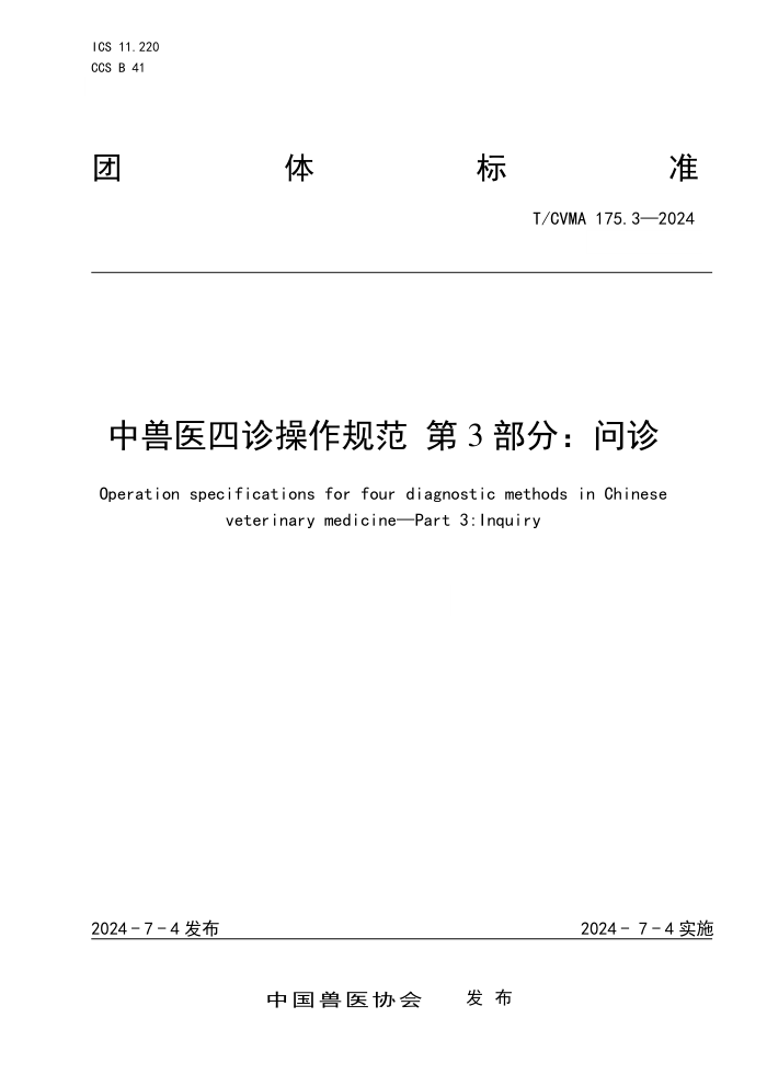 T/CVMA 175.3-2024 中兽医四诊操作规范 第3部分:问诊
