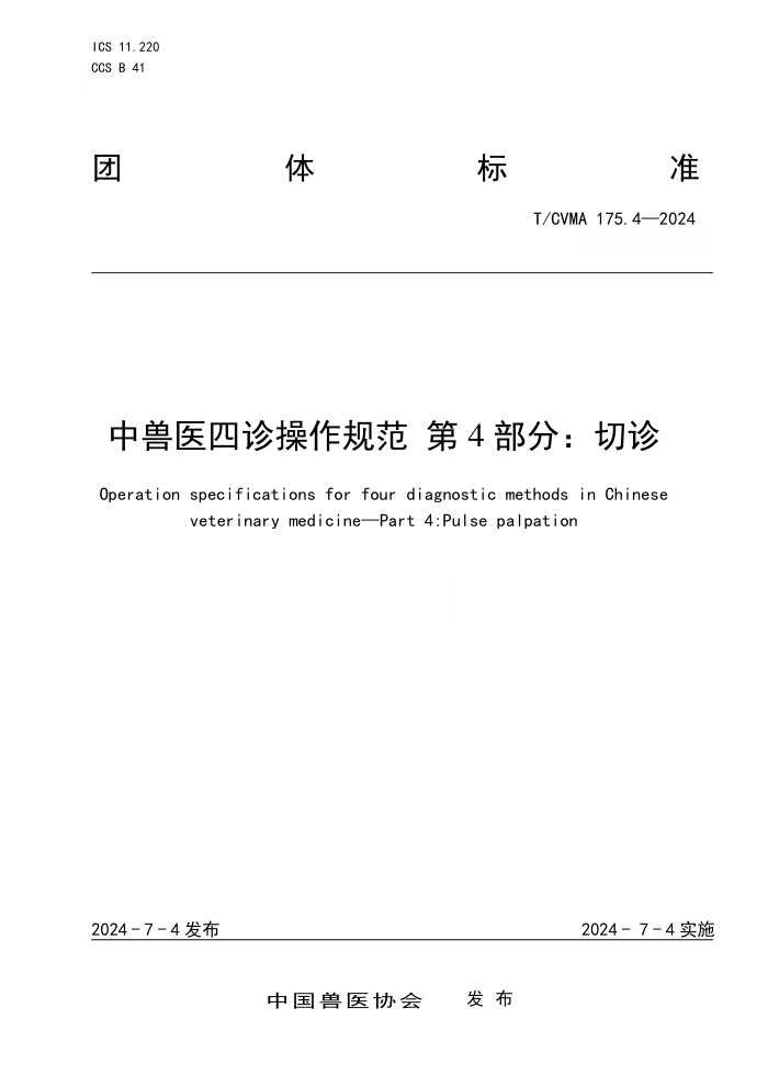 T/CVMA 175.4-2024 中兽医四诊操作规范 第4部分:切诊