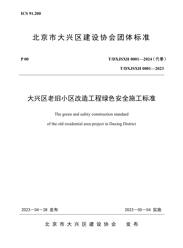 T/DXJSXH 0001-2024 大兴区老旧小区改造工程绿色安全施工标准