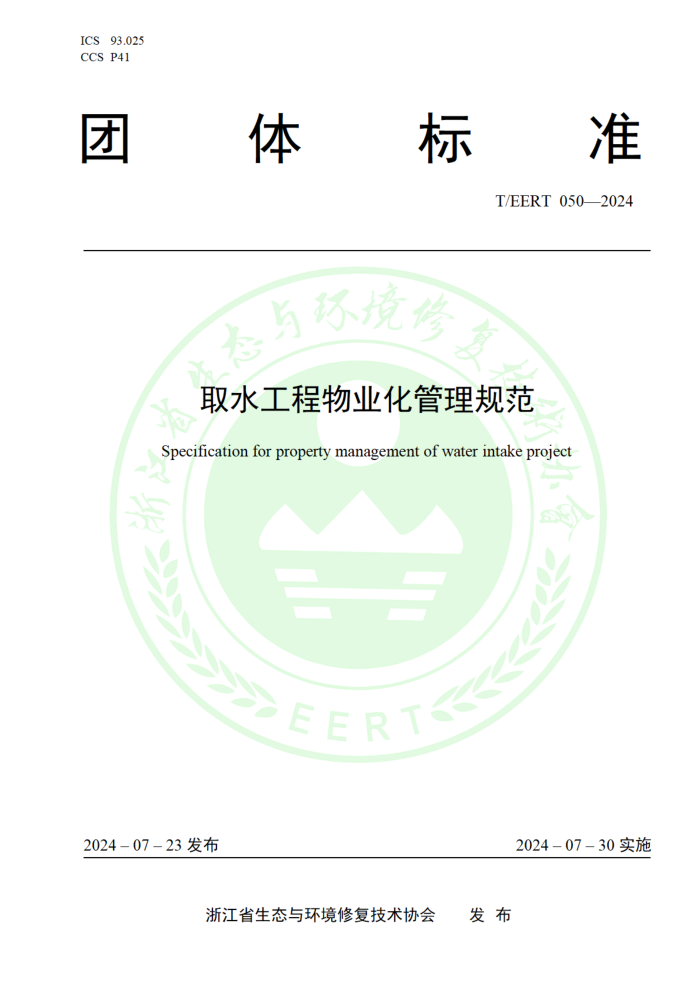T/EERT 050-2024 ȡˮҵ淶