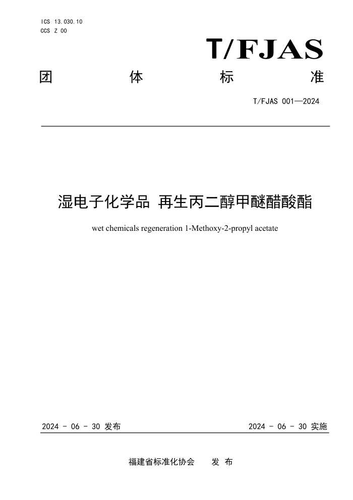 T/FJAS 001-2024 湿电子化学品 再生丙二醇甲醚醋酸酯