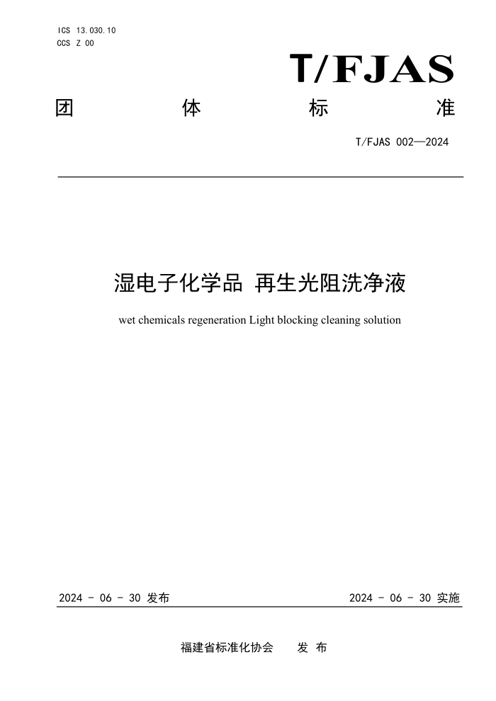 T/FJAS 002-2024 湿电子化学品 再生光阻洗净液