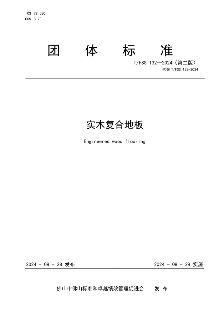 T/FSS 132-2024 实木复合地板