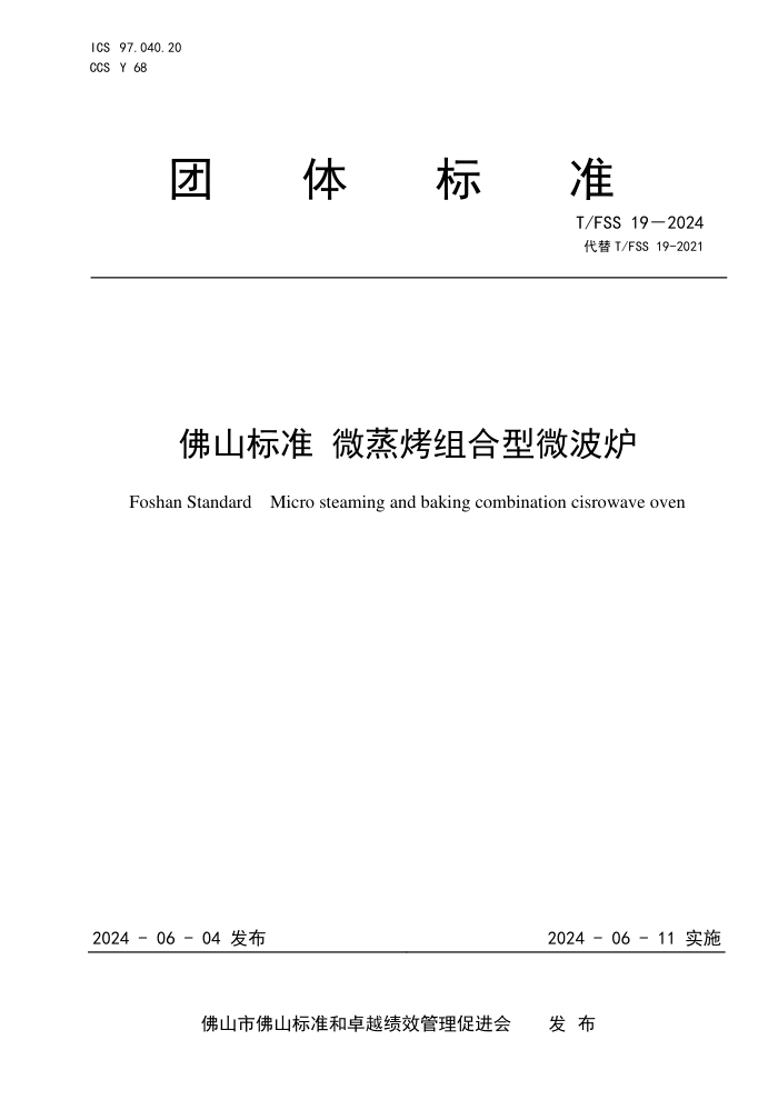 T/FSS 19-2024 ɽ׼ ΢΢¯