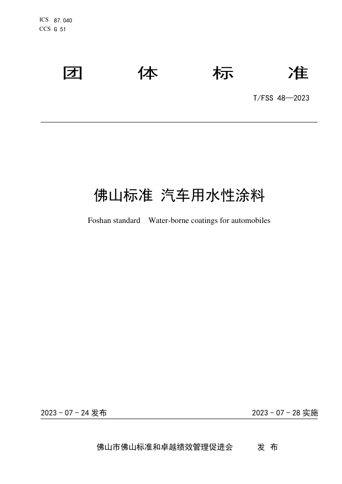 T/FSS 48-2023 佛山标准 汽车用水性涂料