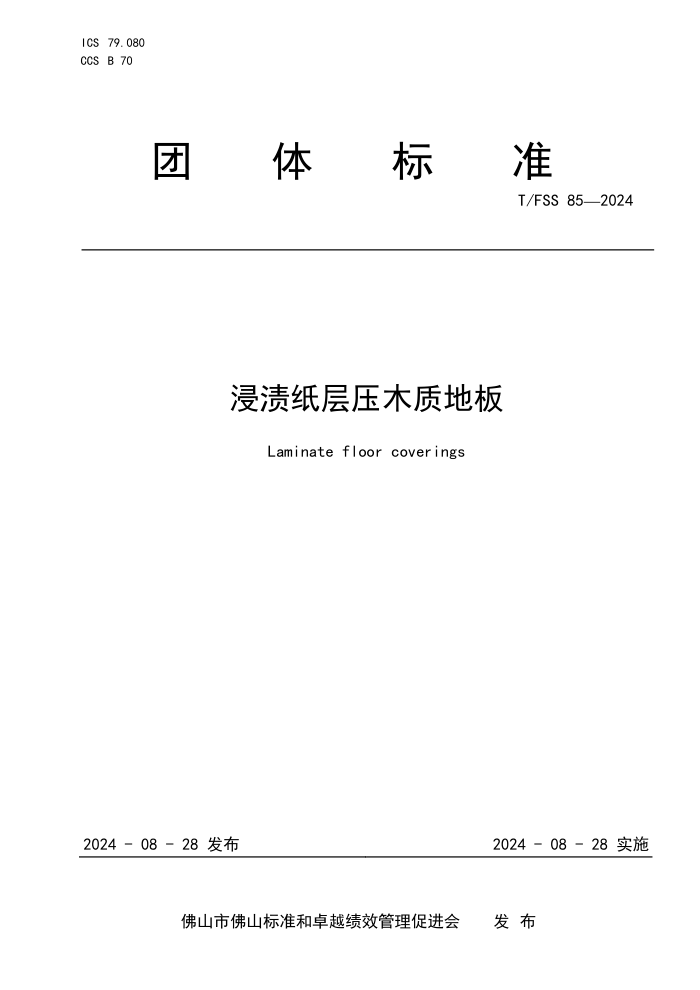T/FSS 85-2024 浸渍纸层压木质地板