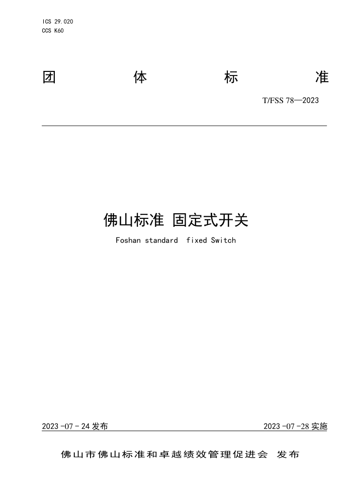T/FSS 78-2023 ɽ׼ ̶ʽ