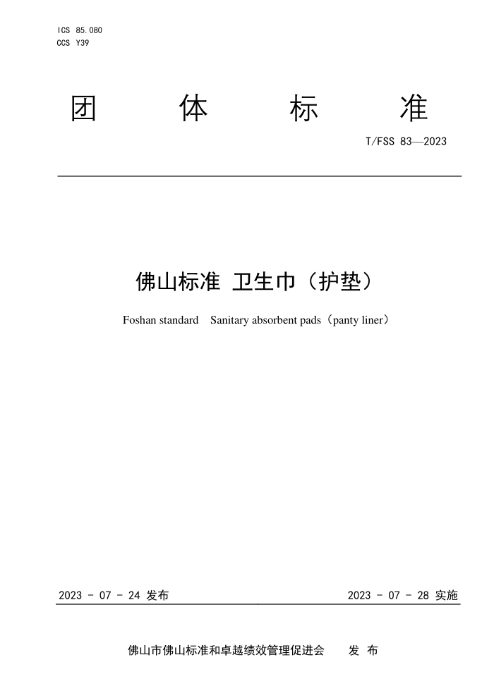 T/FSS 83-2023 ɽ׼ 棩
