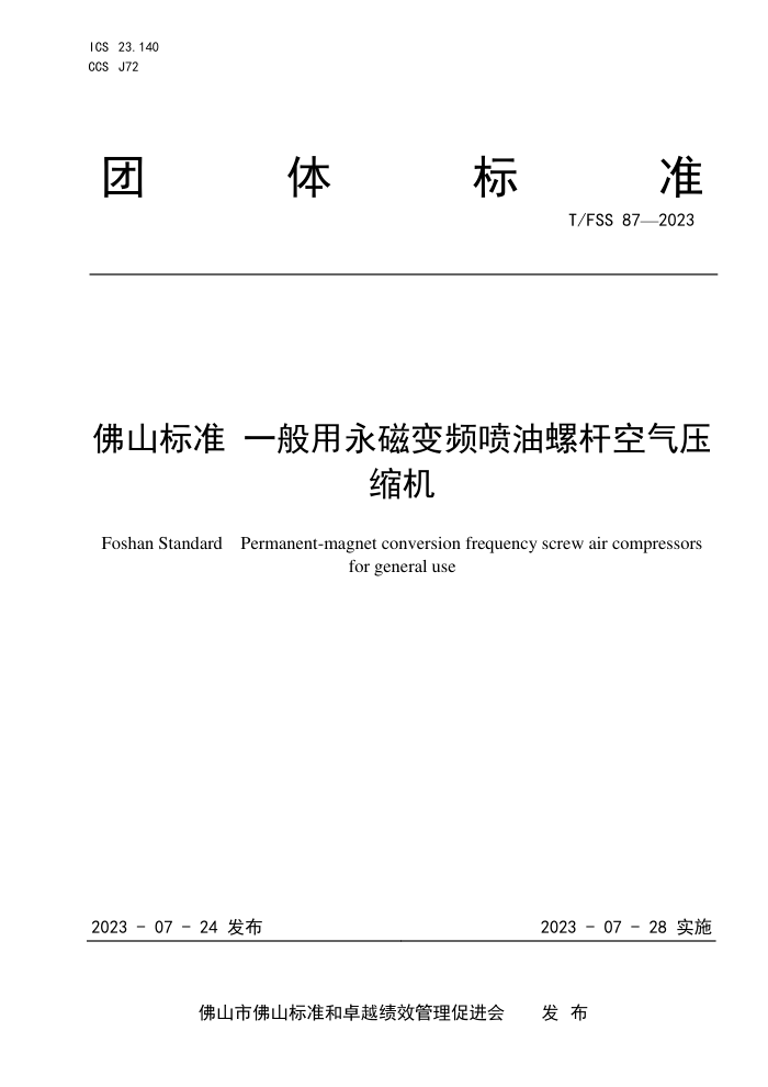 T/FSS 87-2023 佛山标准 一般用永磁变频喷油螺杆空气压缩机
