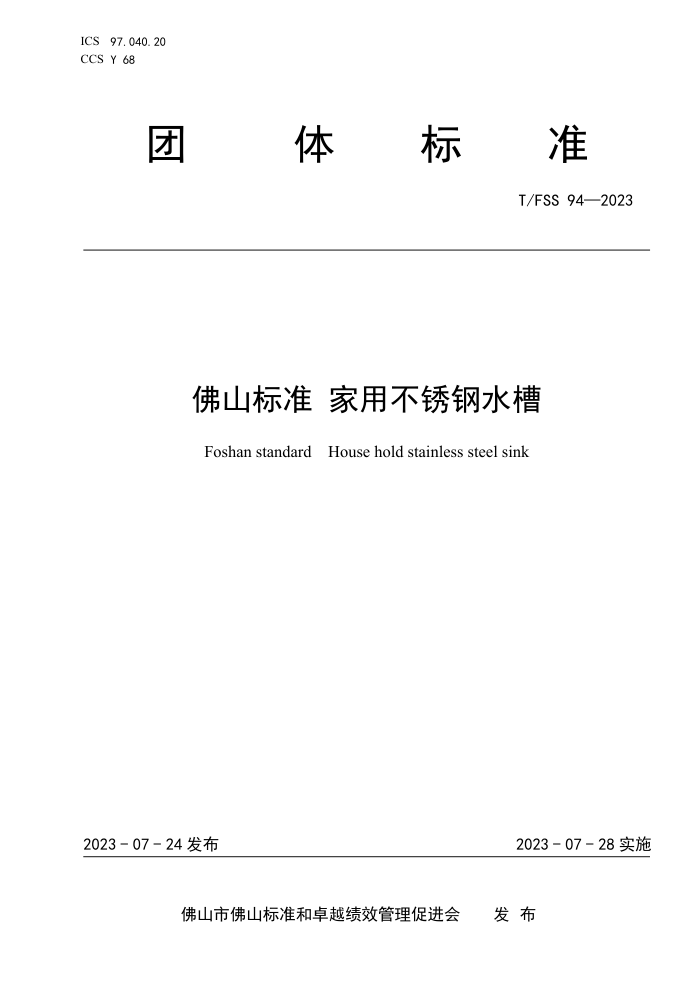 T/FSS 94-2023 佛山标准 家用不锈钢水槽