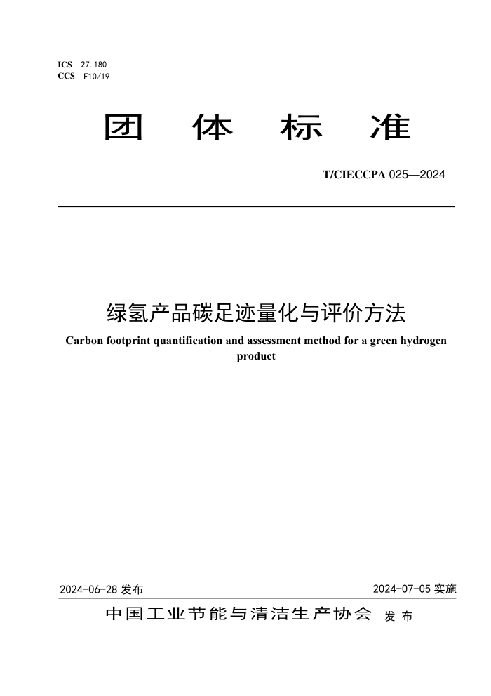 T/CIECCPA 025-2024 Ʒ̼㼣۷