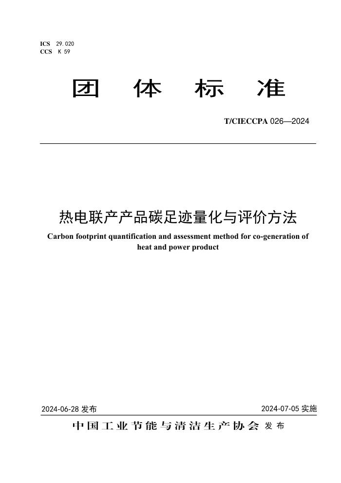 T/CIECCPA 026-2024 ȵƷ̼㼣۷