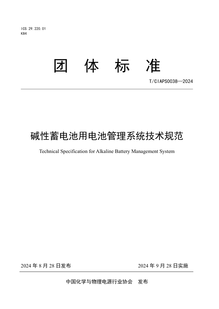 T/CIAPS 0038-2024 碱性蓄电池用电池管理系统技术规范