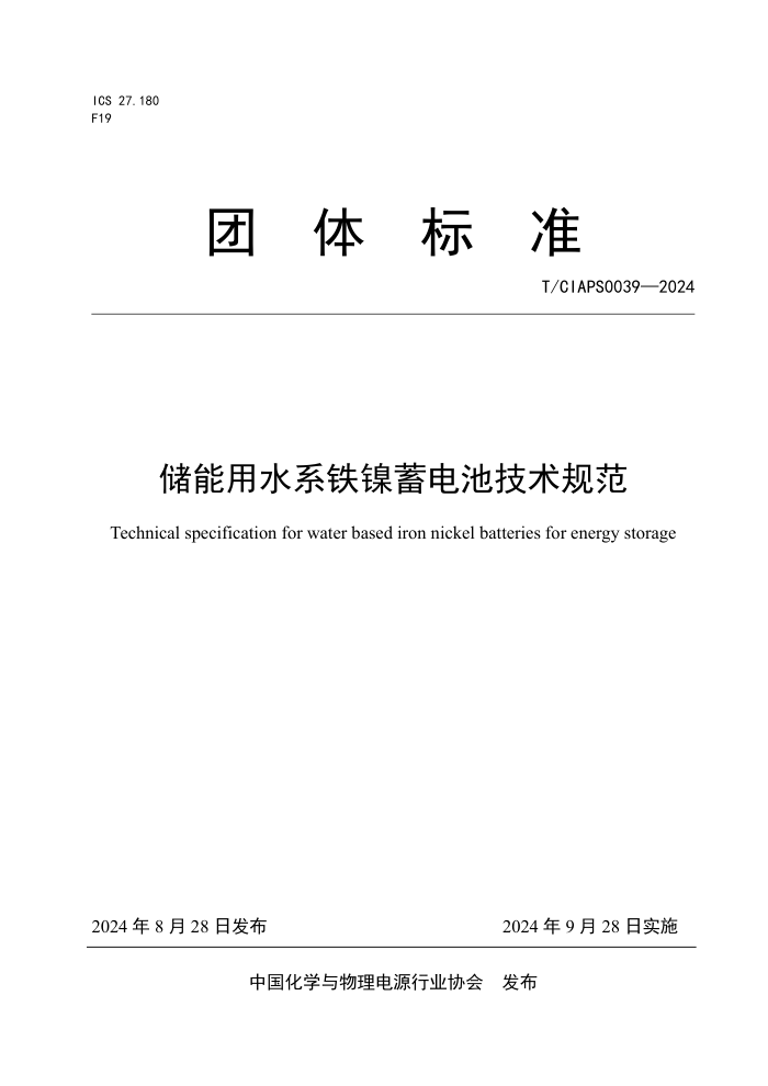 T/CIAPS 0039-2024 储能用水系铁镍蓄电池技术规范