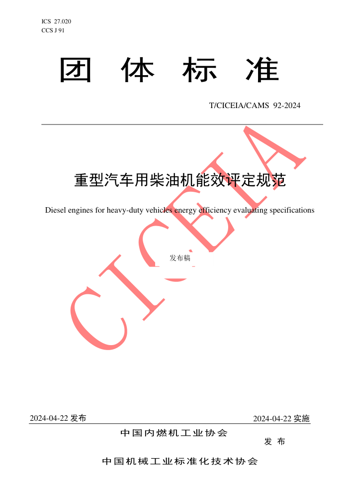 T/CICEIA/CAMS 92-2024 重型汽车用柴油机能效评定规范