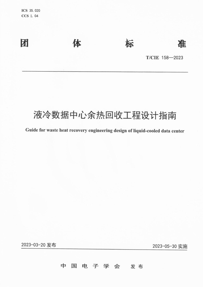 T/CIE 158-2023 ҺȻչָ