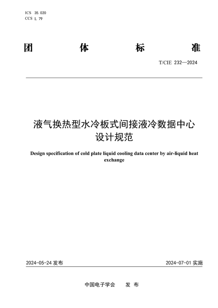 T/CIE 232-2024 ҺˮʽҺƹ淶