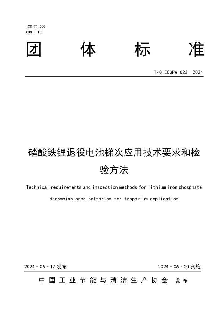 T/CIECCPA 022-2024 磷酸铁锂退役电池梯次应用技术要求和检验方法
