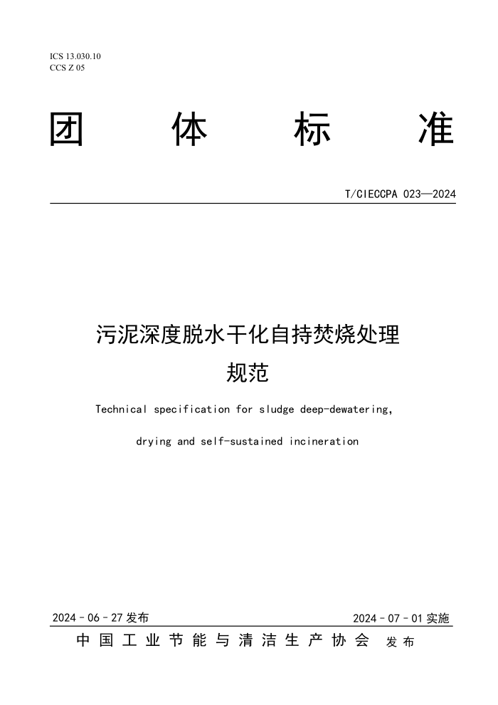 T/CIECCPA 023-2024 污泥深度脱水干化自持焚烧处理规范