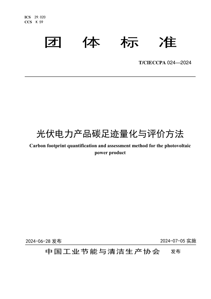 T/CIECCPA 024-2024 Ʒ̼㼣۷