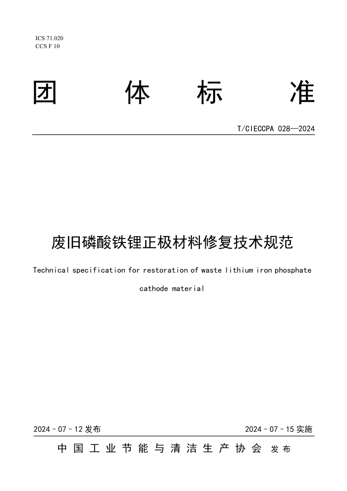 T/CIECCPA 028-2024 �Ͼ�����������������޸������淶