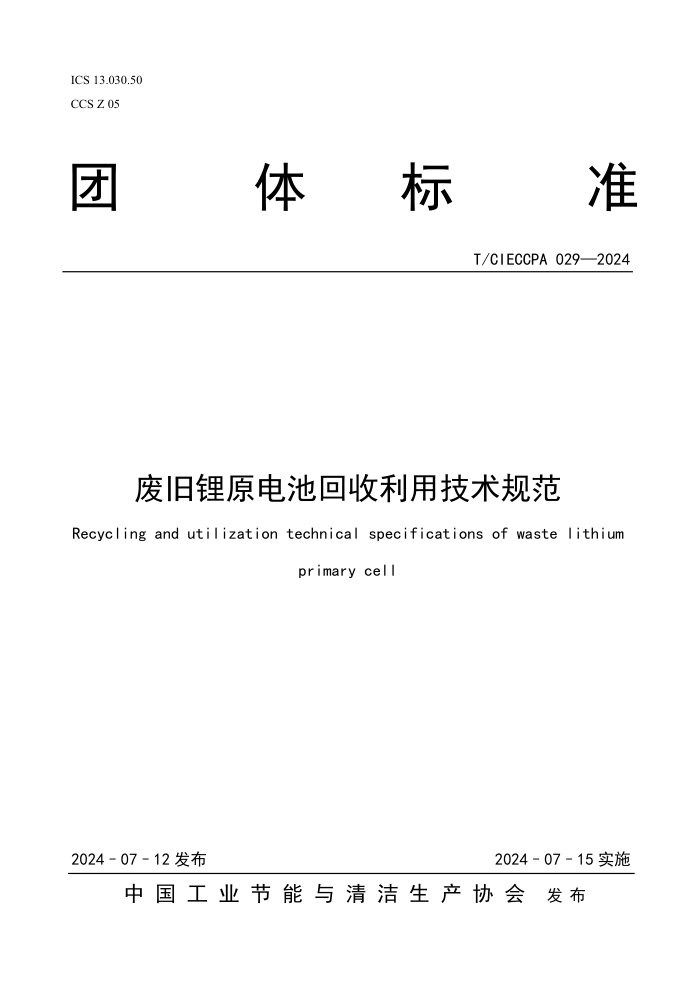 T/CIECCPA 029-2024 �Ͼ��ԭ��ػ������ü����淶