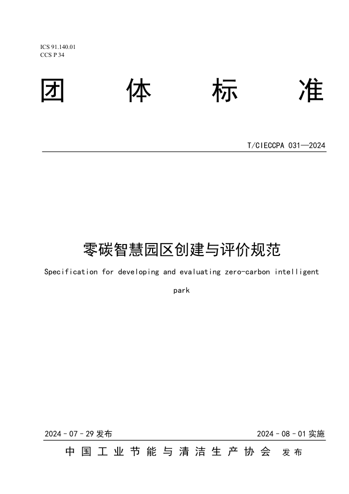 T/CIECCPA 031-2024 ��̼�ǻ�԰�����������۹淶