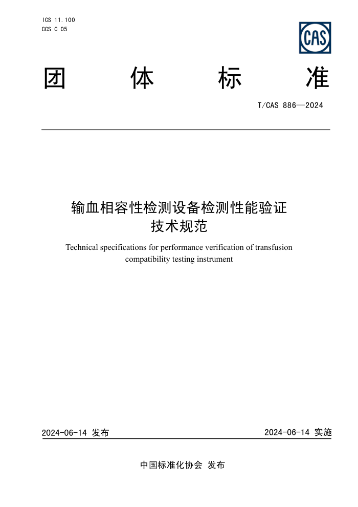 T/CAS 886-2024 输血相容性检测设备检测性能验证技术规范