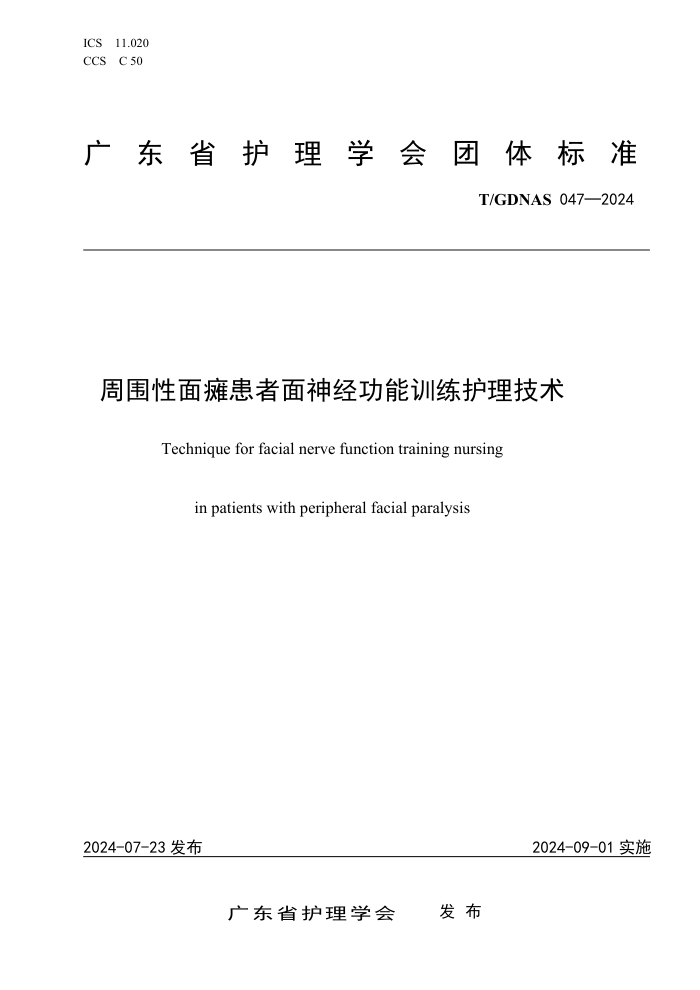 T/GDNAS 047-2024 周围性面瘫患者面神经功能训练护理技术