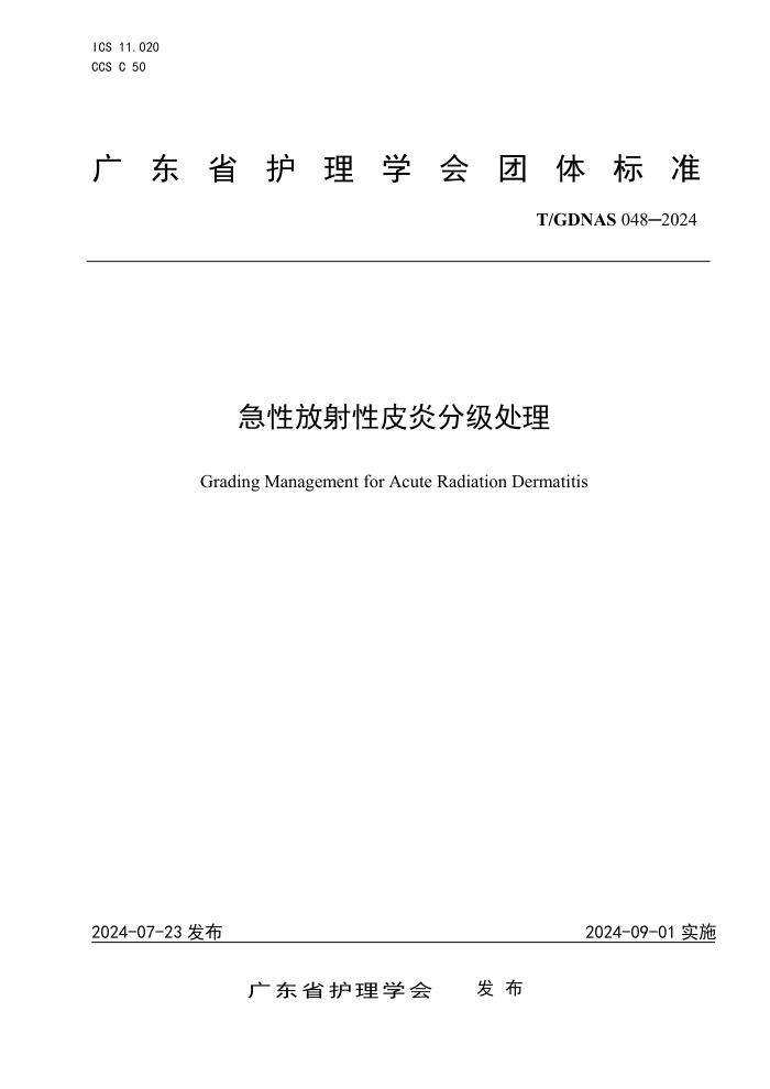 T/GDNAS 048-2024 急性放射性皮炎分级处理
