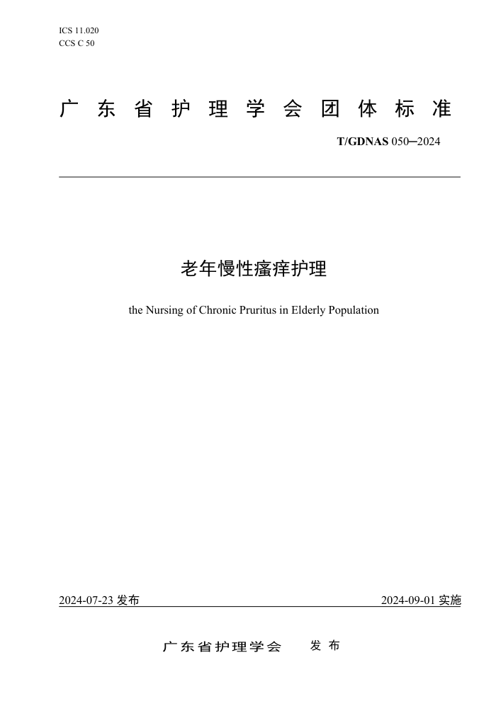 T/GDNAS 050-2024 老年慢性瘙痒护理