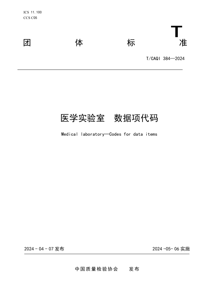 T/CAQI 384-2024 医学实验室数据项代码
