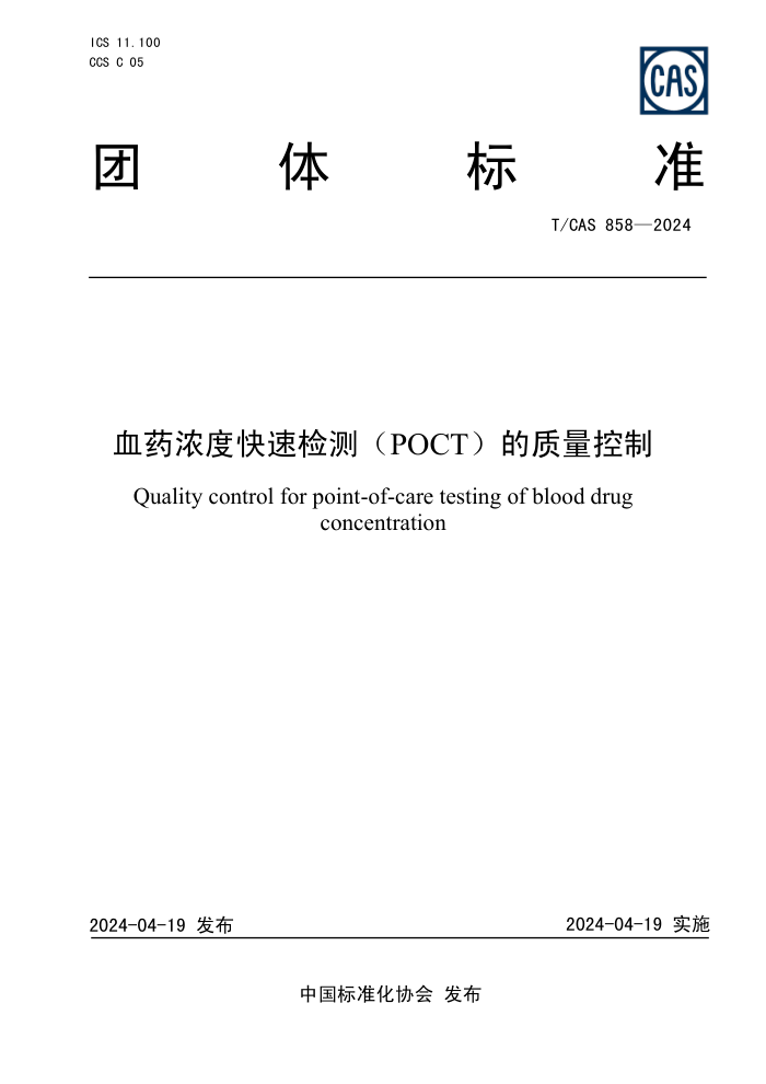 T/CAS 858-2024 血药浓度快速检测(POCT)的质量控制