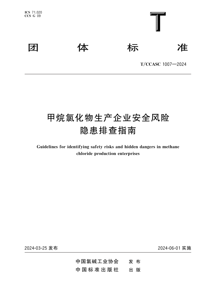 T/CCASC 1007-2024 甲烷氯化物生产企业安全风险隐患排查指南