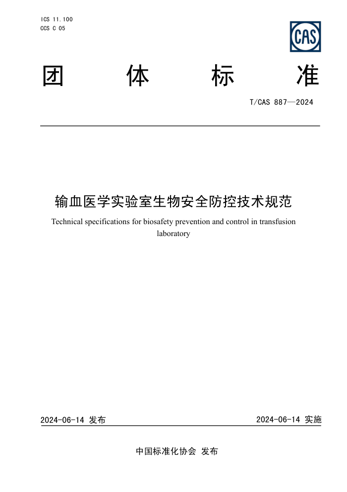 T/CAS 887-2024 输血医学实验室生物安全防控技术规范